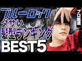 【センスねぇよ】ブルーロックでダサい髪型の選手ランキングTOP7