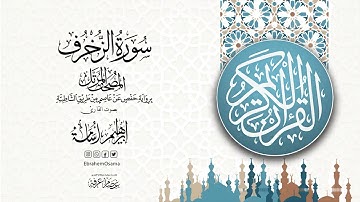 سورة الزخرف بصوت القارئ ابراهيم اسامه