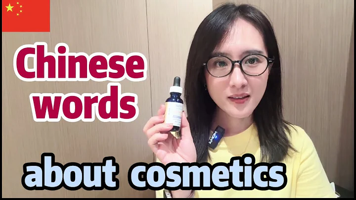 cosmetics vocabulary in Chinese 化妆品全中文视频 all Chinese vlog with pinyin English subtitles 学汉语 中国人 - DayDayNews