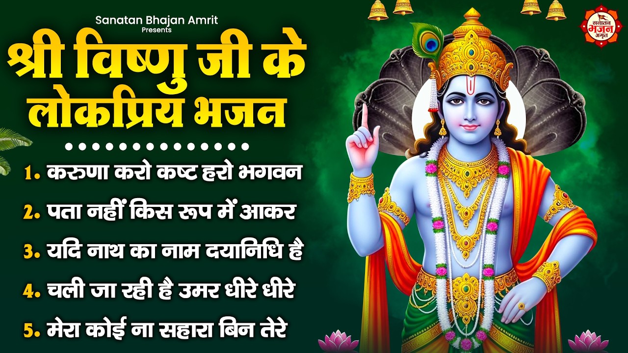 श्री विष्णु जी के लोकप्रिय भजन : करुणा करो कष्ट हरो भगवन, पता नहीं किस रूप में आकर