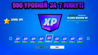 ИМБОВЫЙ БАГ НА ОПЫТ В ФОРТНАЙТЕ! КАРТА ДЛЯ ФАРМА ОПЫТА FORTNITE! БАГ НА ОПЫТ В ФОРТНАЙТ!