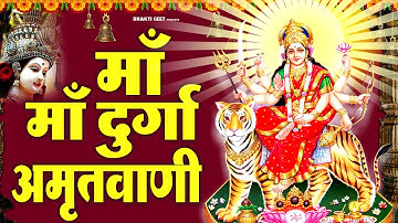 प्रातः काल जिस घर में माता की यह अमृत धारा सुनी जाती है माता सदैव उस घर की रक्षा करती हैं