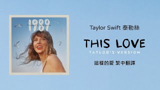 【This Love 這樣的愛 (Taylor's Version 泰勒絲全新版)】- Taylor Swift 泰勒絲 中英歌詞 中文翻譯 | 1989(Taylor's Version)