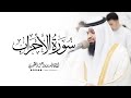 سورة الاحزاب كاملة الشيخ فهد واصل المطيري ليالي رمضان 1447هـ