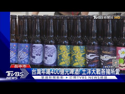 不只高粱酒! 金門酒廠插旗進軍「啤酒」市場｜TVBS新聞 @TVBSNEWS01