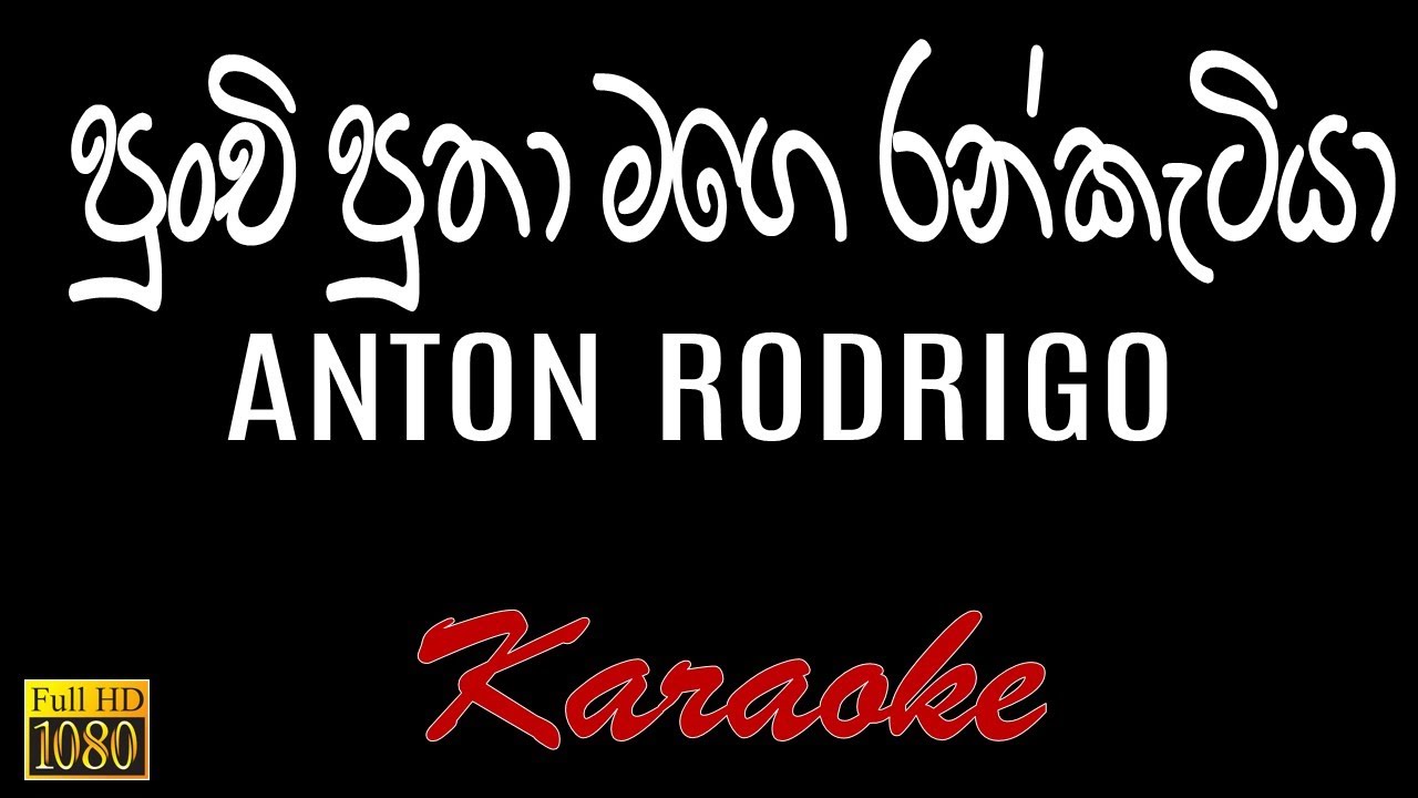 Punchi Putha Mage Ran Ketiya පුංචි පුතා මගෙ රන් කැටියා (Karaoke) without voice - Anton Rodrigo