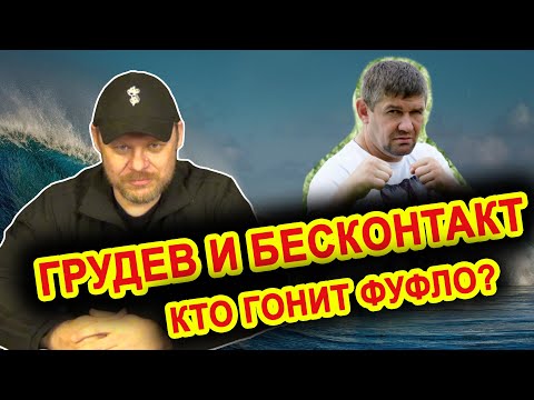 Видео: Михаил Грудев и бесконтакт. Кто гонит фуфло?