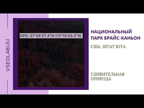 парк Брайс-Каньон. удивительная природа. vsedlabiju.ru