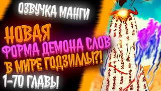 видео: ОН ПЕРЕРОДИЛСЯ В ГОДЗИЛЛУ В МИРЕ ГДЕ ВСЕ МОГУТ ПРЕВРАЩАТСЯ В ЖИВОТНЫХ И ТЕПЕРЬ ОН САМЫЙ... картинка: ОН ПЕРЕРОДИЛСЯ В ГОДЗИЛЛУ В МИРЕ ГДЕ ВСЕ МОГУТ ПРЕВРАЩАТСЯ В ЖИВОТНЫХ И ТЕПЕРЬ ОН САМЫЙ...