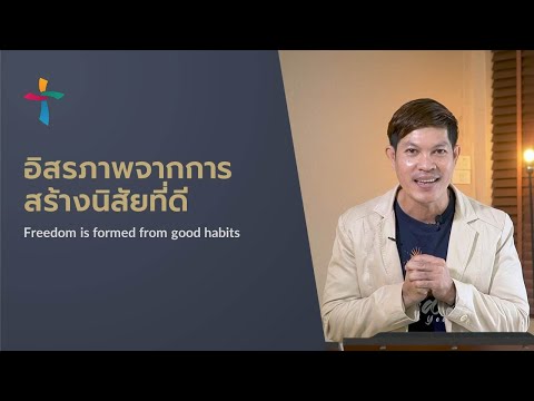 วีดีโอ: ทำลายนิสัย