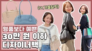 [EP38] 옷 잘 입는 언니들은 다 안다며? 10~30만원 가성비 가방/드메리엘/유르트/오소이/앤드로스/마지셔우드