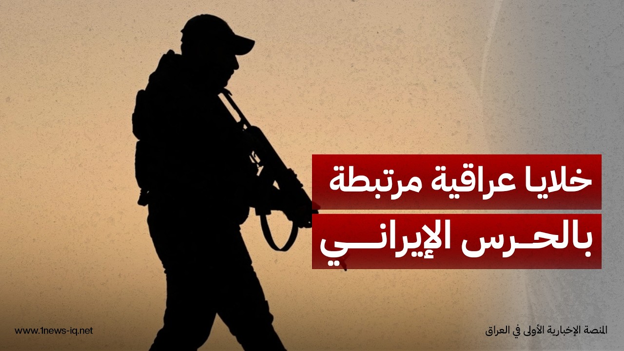 مصدر لإرم نيوز:اجتماع قاآني في بغداد كشف عن وجود خلايا مسلحة جديدة مرتبطة مباشرة بـ"الحرس  الإيراني"