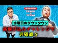 「水ダウの高飛び込みチャレンジで非難轟々」きしたかののブタピエロ　２０２６年１月２８日放送