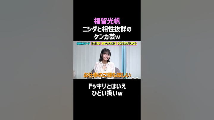 【福留光帆】ラランドニシダとのケンカ芸が相性抜群すぎるｗ／佐久間宣行のNOBROCK TV #shorts