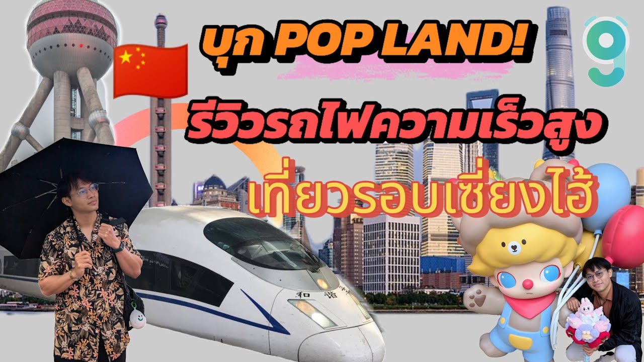บุก POP Land ครั้งแรก! พานั่งรถไฟความเร็วสูงจากปักกิ่งสู่เซี่ยงไฮ้ในพริบตา | เที่ยวจีน🇨🇳 EP.2