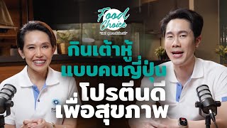 กินเต้าหู้แบบคนญี่ปุ่น ช่วยให้อายุยืน | Highlight | Food Choice EP.35