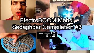 MOST Complete ElectroBOOM compilation #3 ! 最全的ElectroBOOM合集 #3！