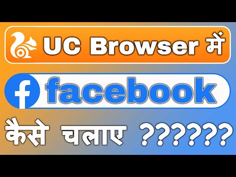 UC Browser Me Facebook Kaise Chalaye