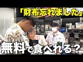 【炎上覚悟】持ち金0円だったら会計しないで店出れる説wwwwww