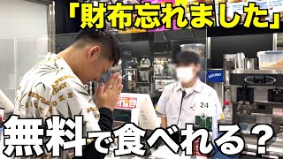 【炎上覚悟】持ち金0円だったら会計しないで店出れる説wwwwww