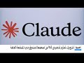 أنثروبيك تعتزم تخصيص 5% من أسهمها لصندوق جديد للمنفعة العامة
