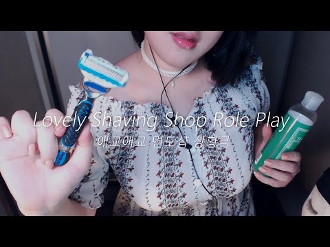 ASMR Lovely Shaving Shop 💖(Korean)