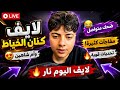 🔥 لايف كنان الخياط اليوم مع عبد العزيز وهيام ونايا أسعد.. سهرة مليانة ضحك ومفاجآت! 😳❤️