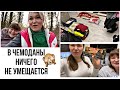 1 января в Германии 🇩🇪 новогоднее русское лото 😭мама пакует чемоданы