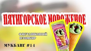 МУКБАНГ/ пятигорское мороженое фисташковое