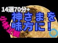 １４選色々抜粋あなたのお気に入りが見つかる７０分ありがとうの神様に好かれる話で幸せ人生を確定する！！幸せの時間をあなたに☆小林正観