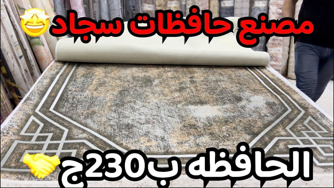 ماشاء الله🤗مصنع حافظات السجاد وصل🔥سعر الحافظه٢٣٠ج