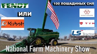 Новые тракторы 100+ лошадиных сил на выставке сельхозтехника National Machinery Farm Show в США. Ч 2