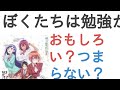 アニメ『ぼくたちは勉強ができない』はおもしろい?つまらない?【評価レビュー・感想】