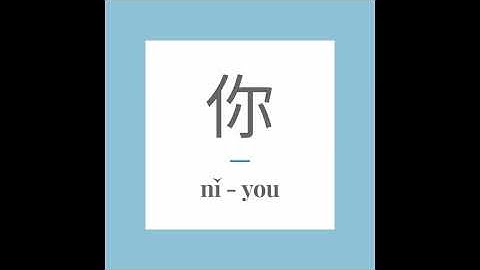 Write Chinese character 你 (nǐ) - you. With stroke order and pronunciation