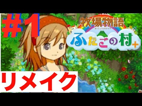 3DS】牧場物語 ふたごの村+実況 - YouTube