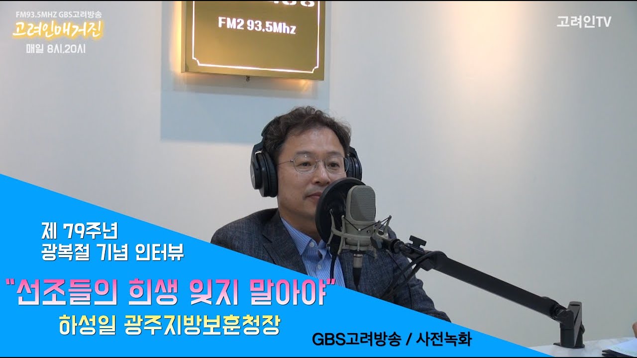 "선조들의 희생 잊지말아야"  하성일 광주지방보훈청장 광복절 기념사_사전녹화_GBS고려방송_사)고려인마을