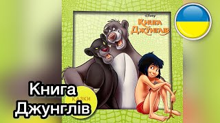КНИГА ДЖУНГЛІВ 🐻🌴МАУГЛІ Казки на ніч Аудіоказка відеоказка. Читання українською | Ksana Reads