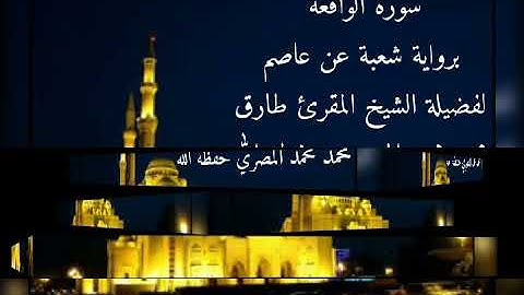 سورة الواقعة برواية شعبة عن عاصم للشيخ طارق محمد محمد