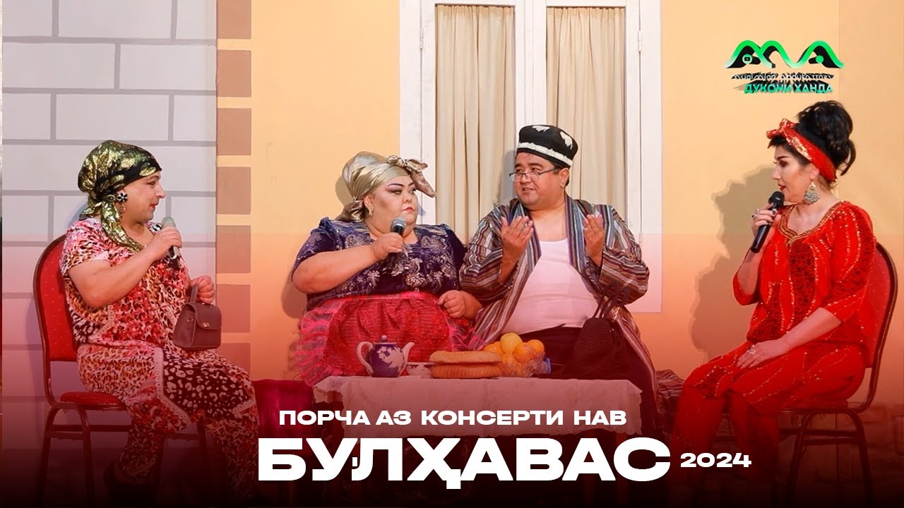 Порча аз сахначаи хачвии 