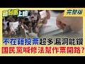 紅色介選危機？ 南韓選制太複雜「不在籍投票」超多漏洞可以鑽？ 國民黨喊修國籍法「製造出包機率」？│呂惠敏 主持│【新台派上線 完整版】20260608│三立新聞台