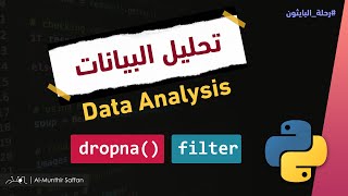 تحليل البيانات بالبايثون Data Analysis by Python - dropna - filter
