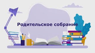 Родительское собрание по итогам 1-й четверти