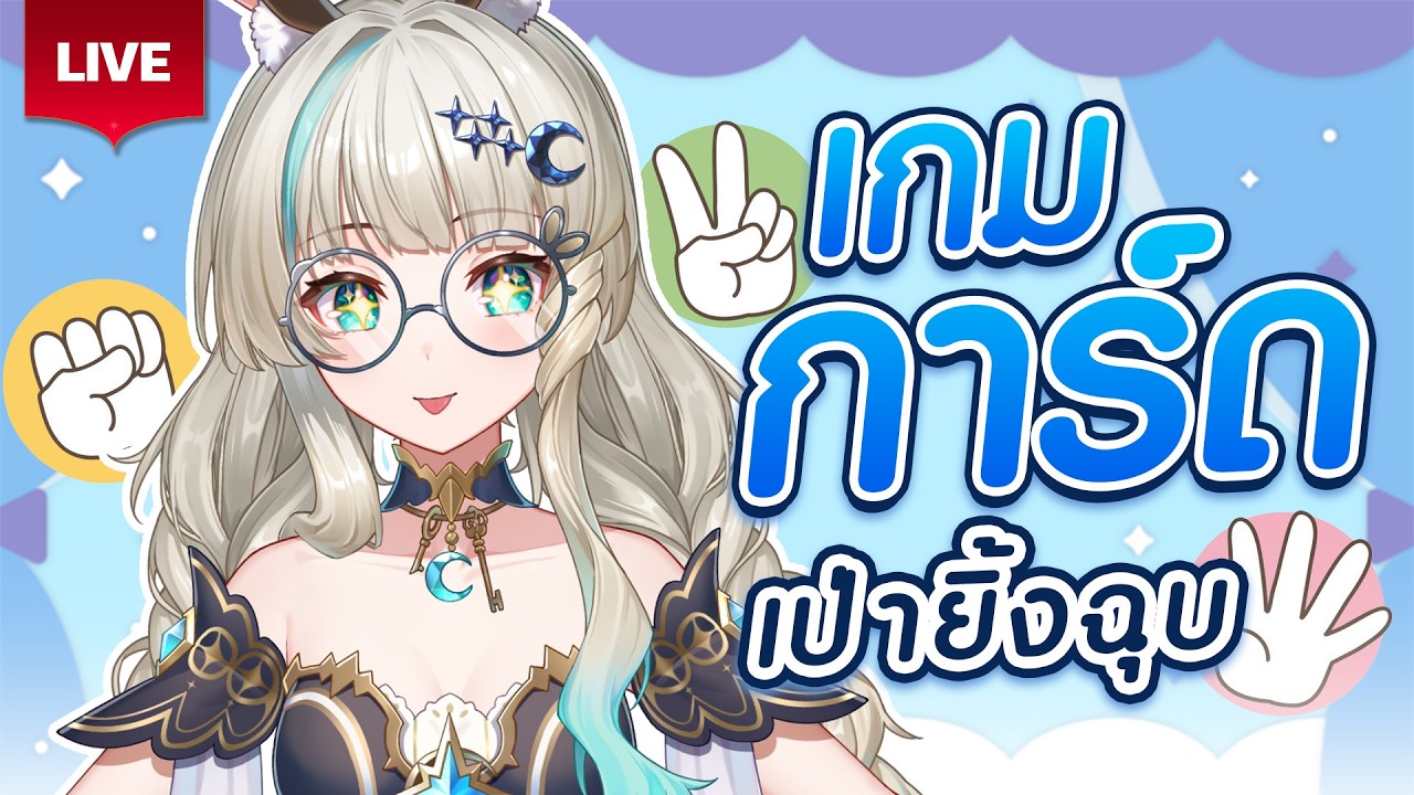 🔴LIVE | เกมเป่า ยิ้ง ฉุบแห่งความมืด✌️ | LUCENE 🌜
