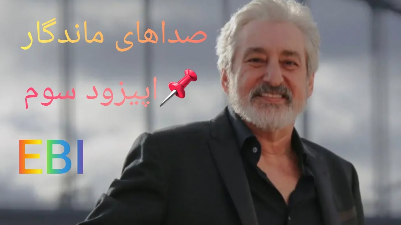 📌 صداهای ماندگار  آقای صدا《 ابراهیم حامدی 》Ebi 