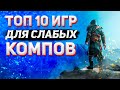 ТОП 10 ИГР ДЛЯ СЛАБЫХ ПК! ИГРЫ ДЛЯ ПК С 2 ГБ ОЗУ!  ВО ЧТО ПОИГРАТЬ НА СЛАБОМ ПК?