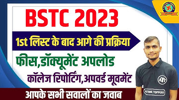 BSTC College Allotment 2023 | Bstc Cutoff 2023 | Bstc 1st List 2023 | Bstc 1st List Cutoff 2023