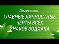 Главные личностные черты всех знаков Зодиака