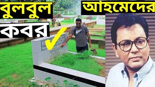 বলবল আহমদর কবর Bulbul Ahmed Grave Bulbul Ahmed Actor বলবল আহমদ নযক বলবল আহমদর
