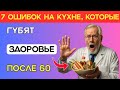 7 ошибок на кухне, которые вредят здоровью пожилых людей — проверьте свой холодильник.