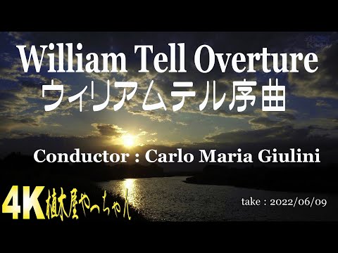 ロッシーニ ウィリアムテル序曲 Giulini